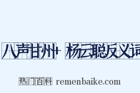 八声甘州+杨云聪反义词是什么意思的图片